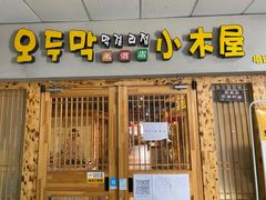 门面-恩你小木屋米酒店(莱山店)