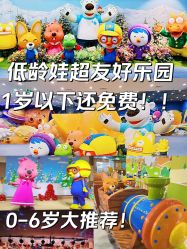 -啵乐乐儿童主题乐园(北京旗舰店)