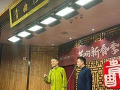 -青曲社相声(易俗街区店)