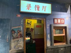 门面-和平菓局(王府井店)