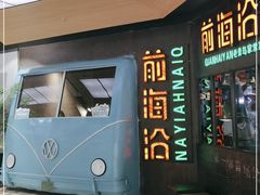 门面-前海沿·青岛菜(五四广场永旺店)