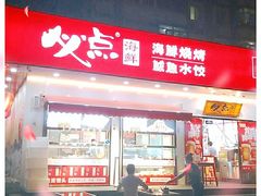-必点海鲜·鲅鱼水饺(鞍山西道店)
