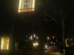 -明月山天沐温泉度假村