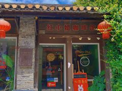 -红小姐咖啡馆(西津渡店)