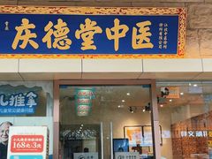-庆德堂中医馆·小儿推拿(江北店)
