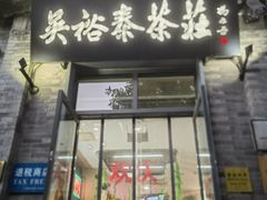 -吴裕泰茶庄(前门大街店)