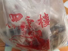 -四云楼烤鸡店(吉庆街店)