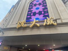 -沈大成(南京东路店)