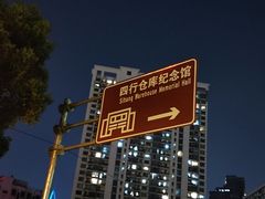 -上海四行仓库抗战纪念馆