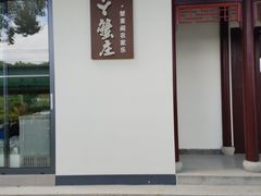 -丫丫蟹庄·苏式园林农家乐·阳澄湖大闸蟹(阳澄湖莲花岛店)