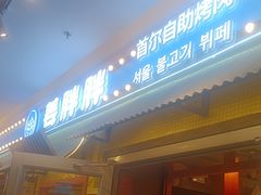 -姜胖胖首尔自助烤肉·蒸汽海鲜大排档(国瑞中心店)