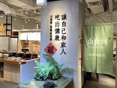 -山食间·中式营养轻餐(保利时光里店)