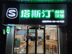 门面-塔斯汀中国汉堡(江大南路店)