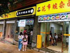 门面-花市豌杂面(民生路店)