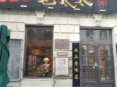 -北三老太太烧烤(人生一串上榜店)