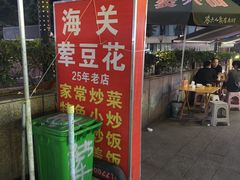 -海关荤豆花(洋河一路店)
