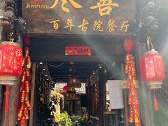 门面-尽善百年古院餐厅(王家老宅店)