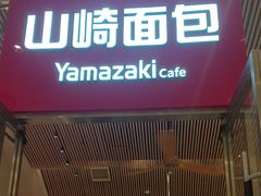 -山崎面包(苏州中心店)