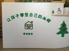 iphone_upload_pic-青岛西海岸新区博苑托育·早教·幼儿园