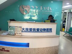 -中农大我爱我爱动物医院(甜水园店)