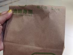 -池田寿司·新鲜现做(昌平悦荟店)