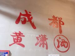 -黄潇洒老火锅(九眼桥宏济巷店)