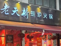 -老天桥蛙炉火锅(姑苏总店)