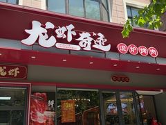-龙虾奇迹泥炉烤肉(大华三路店)