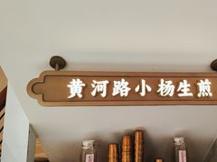 -小杨生煎(黄河路店)