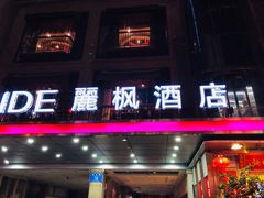 -麗枫酒店(重庆解放碑中心店)