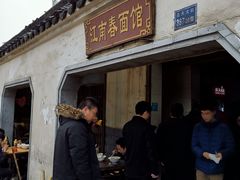 门面-泰顺江南春面馆