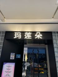 点击看大图 -玛莲朵·海菲秀冰珀科