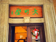 -大可堂普洱茶馆(襄阳南路馆)