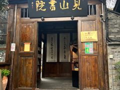 -见山书院