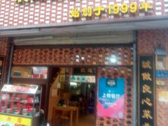 门面-聪辉同安老美食饭店(大元路店)