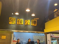 门面-望京小腰(北京总店)