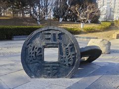 -元大都城垣遗址公园