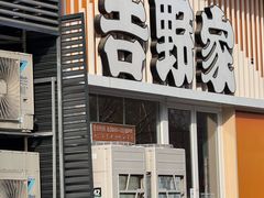 -吉野家(顺义站前北街店)