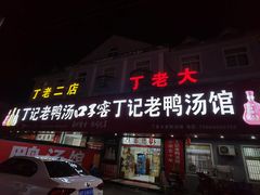 -界山丁老二丁记老鸭汤饭店