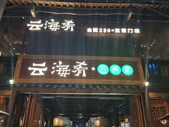 -云海肴·汽锅鸡·云南菜(南强街店)
