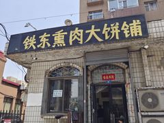 -铁东熏肉大饼铺