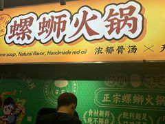 -小螺大作·螺蛳粉火锅(林和西店)