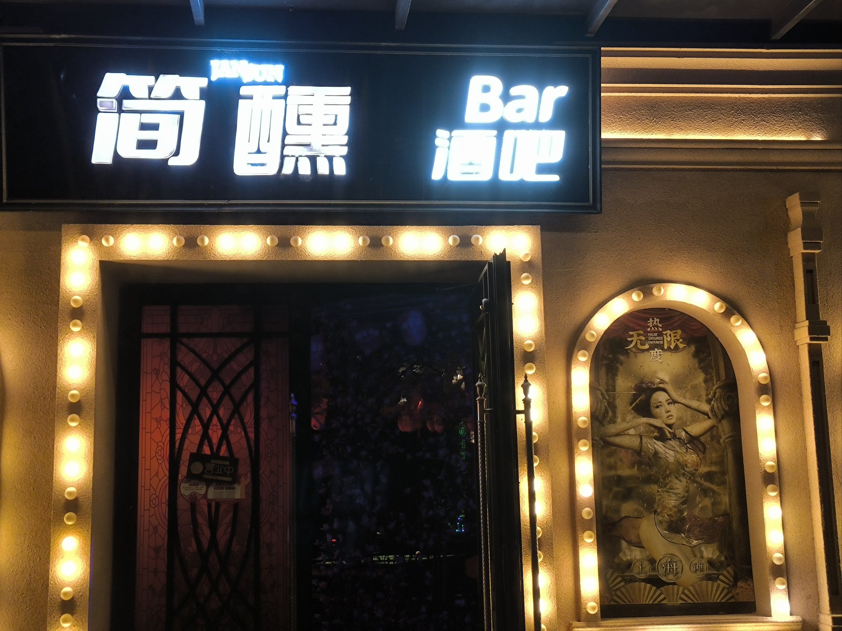 清吧小酒馆·烧烤烤串奶茶·棋牌台球桌游」😏酒吧音响效果非常好