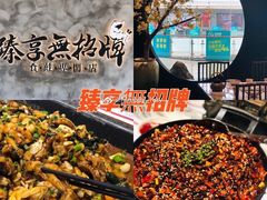 -臻享無招牌芝士烤蛙(台山昌大昌店)