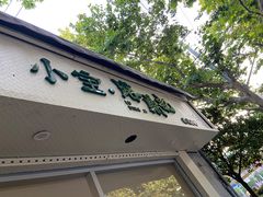门面-小宝·路鼎记·福鼎特色小吃(富民路店)