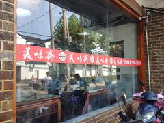 -美味斋(西北街店)