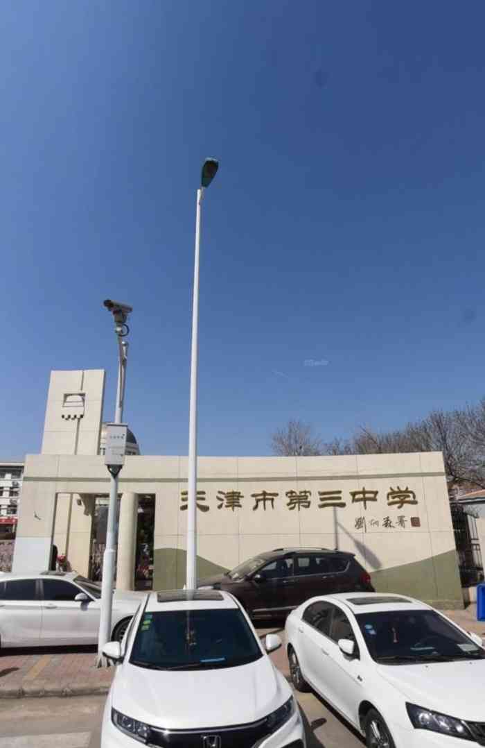 天津市第三中学-"天津市第三中学位于红桥区向东路.是红桥区.