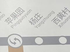 -杨庄(地铁站)