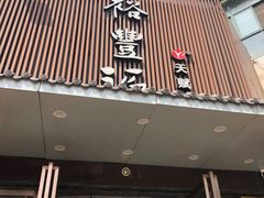 门面-裕丰源滋补烩面(天赋路店)