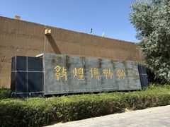 -敦煌市博物馆